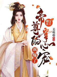 萌宝在上：帝尊的掌心宠飒爆了-羊绒绒热门小说(容云衍沈棠)在线阅读无弹窗