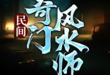 精彩章节阅读民间奇门风水师(李辰风)免费小说在线看-逐鹿文学