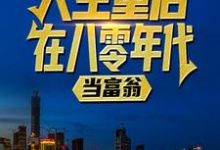 人生重启：在八零年代当富翁无弹窗陆峰江晓燕最新章节列表-逐鹿文学