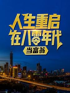 人生重启：在八零年代当富翁无弹窗陆峰江晓燕最新章节列表