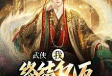 萧别离在线阅读，武侠：我，终结亿万天骄的神话小说完结版章节-逐鹿文学