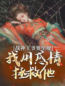 苏婉清陆少卿最新章节战神王爷要坠魔，我用感情拯救他免费阅读