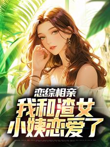 跪求主角是庄言陆烟的小说书名叫什么