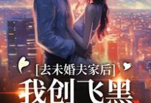 去未婚夫家后，我创飞黑心肝家人精彩章节阅读(叶三秋陆思年)免费阅读大结局-逐鹿文学
