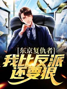 东京复仇者：我比反派还要狠（藤井树）最新章节免费阅读
