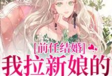 精彩章节阅读前任结婚，我拉新娘的前男友闪婚(乔水傅亭舟)免费小说在线看-逐鹿文学