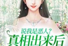说我是恶人?真相出来后他们被打脸热门小说(姜流萤)在线阅读无弹窗-逐鹿文学