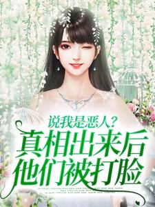 说我是恶人？真相出来后他们被打脸热门小说(姜流萤)在线阅读无弹窗