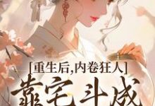 重生后，内卷狂人靠宅斗成了万人迷免费阅读，沈薇燕王大结局无弹窗-逐鹿文学