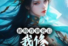 被师尊刺死后，我修无情道成神（虞昭周今越）完结版免费阅读-逐鹿文学