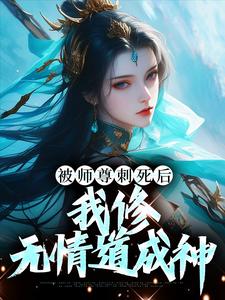被师尊刺死后，我修无情道成神（主角虞昭周今越）完结版免费阅读