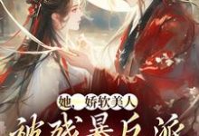她,娇软美人,被残暴反派爆宠了免费阅读(颜谕)小说免费读最新章节-逐鹿文学