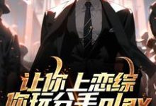 陈漾李蜜最新章节让你上恋综，你玩分手play免费阅读-逐鹿文学
