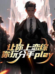 陈漾李蜜最新章节让你上恋综，你玩分手play免费阅读