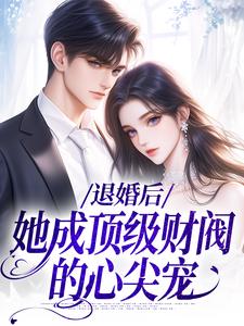 退婚后，她成顶级财阀的心尖宠免费阅读(贺沉曦迟云晚)小说免费读最新章节