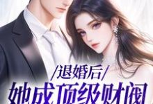 退婚后,她成顶级财阀的心尖宠(主角贺沉曦迟云晚)完结版免费阅读-逐鹿文学