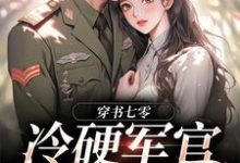 穿书七零：冷硬军官别太宠完结版江念秦三野免费阅读大结局-逐鹿文学