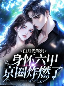 白月光驾到身怀六甲，京圈炸燃了无弹窗俞禧悦封景澈最新章节列表