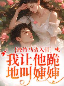 被竹马渣入骨，我让他跪地叫婶婶（主角苏锦盛晏庭）完结版免费阅读