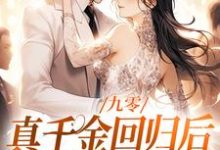 跪求主角是林道西顾则臣的小说书名叫什么-逐鹿文学