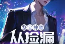 鉴宝神瞳:从捡漏开始逆袭完结版齐鸣陈雅免费阅读大结局-逐鹿文学