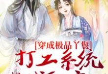 穿成极品丫鬟,打工系统带我躺赢了小说最新章节在哪里可以免费看-逐鹿文学