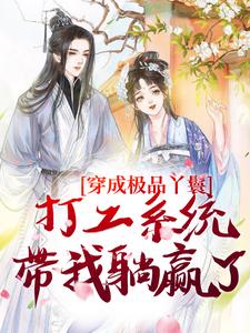 穿成极品丫鬟，打工系统带我躺赢了免费阅读，罗珍娘燕云廷大结局无弹窗