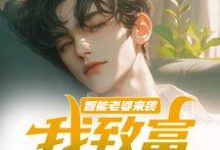 智能老婆来袭,我致富全靠躺在线看,苏富夏李紫苏小说大结局在哪免费看-逐鹿文学