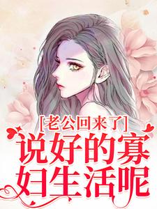 林云青陆长东小说的结局在哪可以看，老公回来了？说好的寡妇生活呢！免费阅读完结版