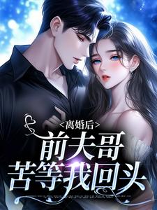主人公是景钰李岩松的小说离婚后，前夫哥苦等我回头免费阅读