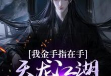 我金手指在手，天龙江湖轻松拿捏免费阅读，曹昆刀白凤大结局无弹窗-逐鹿文学