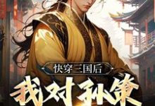 求助这本快穿三国后,我对孙策斩草除根小说在哪里可以看完结版-逐鹿文学