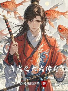 主角是沈焚的小说高武之天武传奇在哪免费看