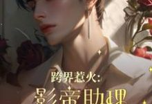跨界惹火：影帝助理要继承家业了大结局，苏绵绵小说无广告阅读-逐鹿文学