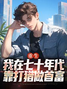 小说重生：我在七十年代靠打猎做首富主角广浩艾晓芳免费阅读