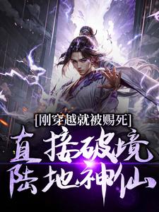 刚穿越就被赐死，直接破境陆地神仙（宁尘）最新章节免费在线阅读