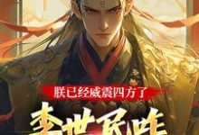李承乾最新章节列表大唐：隐忍二十二年，陛下杀疯了免费阅读-逐鹿文学