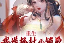 苏锦绣萧煜最新章节重生：我选择封心锁爱，后位不要了免费阅读-逐鹿文学