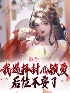 苏锦绣萧煜小说免费阅读最新章节列表，重生：我选择封心锁爱，后位不要了小说在线看