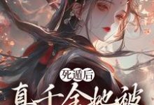小说死遁后，真千金她被权臣虐成渣（宿窈周道叙）最新章节在哪看-逐鹿文学