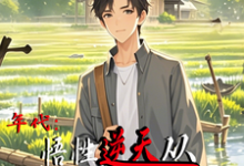 完结版年代:悟性逆天从知青下乡开始在哪免费看,周逸尘沈梦瑶小说在线阅读-逐鹿文学