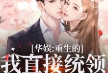 华娱：重生的我直接统领影视歌（时星祁宸衍）最新章节免费在线阅读-逐鹿文学