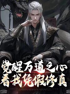 精彩章节阅读觉醒万道之心，看我凭假修真(沈明)免费小说在线看