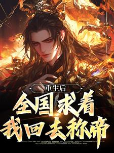 李长青最新章节列表皇位算个屁，我要修仙免费阅读