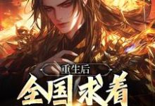 皇位算个屁,我要修仙大结局,李长青小说无广告阅读-逐鹿文学