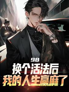 景云辉韩雪莹在线阅读，98:换个活法后我的人生赢麻了小说完结版章节