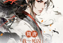 隋唐：我一死囚，请天下赴死精彩章节阅读(萧文进)免费阅读大结局-逐鹿文学
