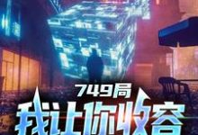 大一实习，你跑去749收容怪物（主角陆鼎）完结版免费阅读-逐鹿文学