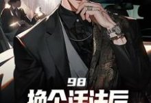 小说重生回来：权势滔天（景云辉韩雪莹）最新章节在哪看-逐鹿文学