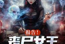 报告!丧尸女王统治全球了在线看,周诗谢临小说大结局在哪免费看-逐鹿文学